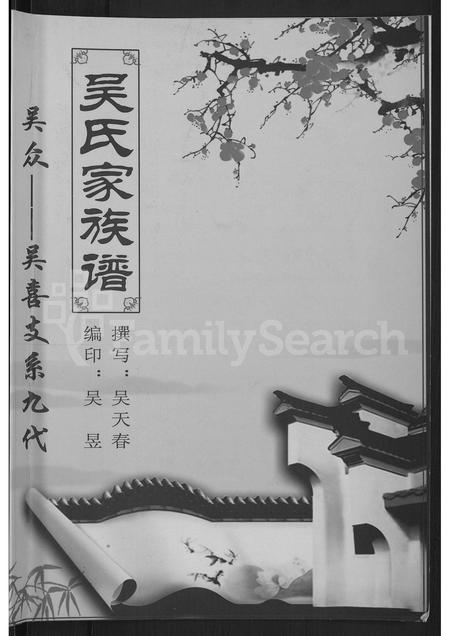 山西吴氏-吴氏家族谱 [不分卷].pdf电子版插图1