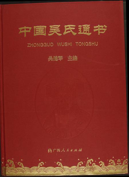 广西吴氏-中国吴氏通书.pdf电子版