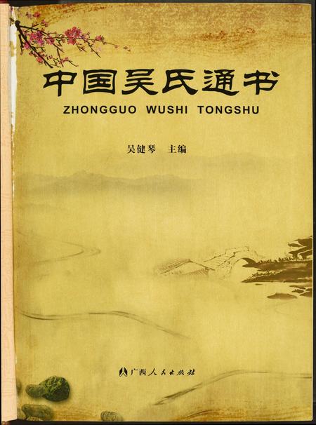 广西吴氏-中国吴氏通书.pdf电子版插图1 广西吴氏-中国吴氏通书.pdf电子版插图1
