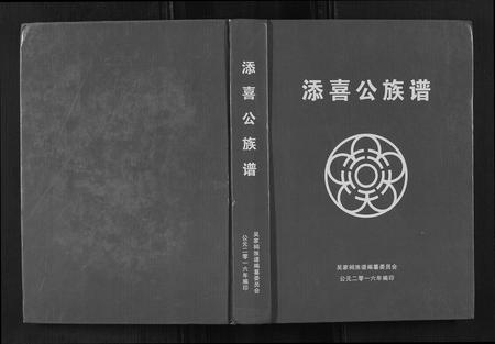 广西吴氏-[吴氏]添喜公族谱.pdf电子版