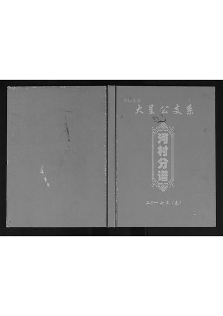 广西吴氏-吴氏宗谱.pdf电子版插图