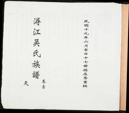 广西吴氏-浔江吴氏族谱.pdf电子版插图1 广西吴氏-浔江吴氏族谱.pdf电子版插图1