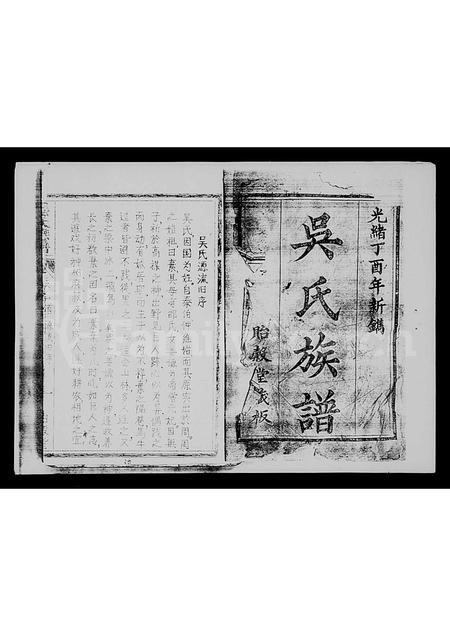 海南吴氏-吴氏族谱 [5卷,首1卷].pdf电子版插图1