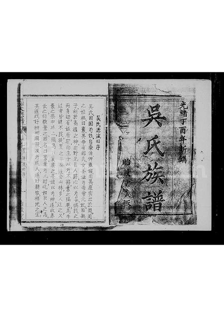 海南吴氏-吴氏族谱 [5卷,首1卷].pdf电子版插图2