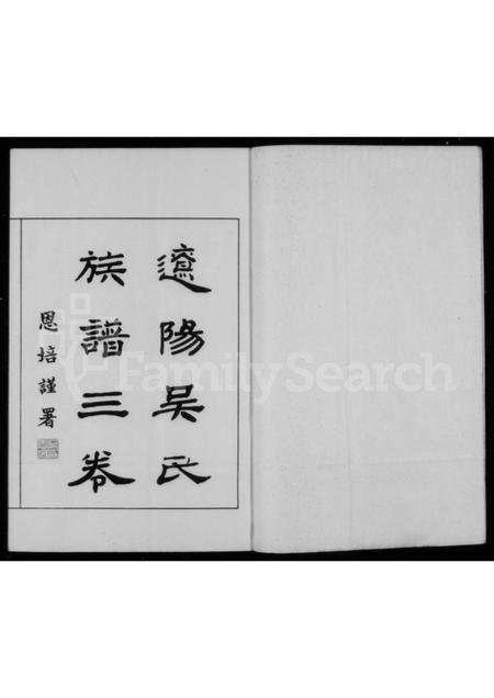 辽宁吴氏-辽阳吴氏族谱 [3卷].pdf电子版插图1