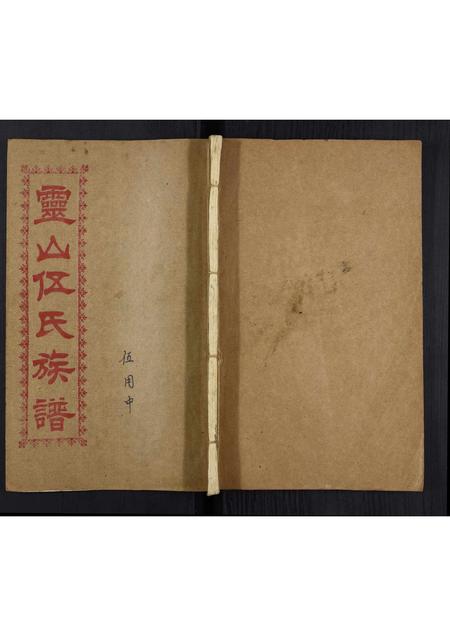 广西伍氏-灵山伍氏族谱.pdf电子版插图
