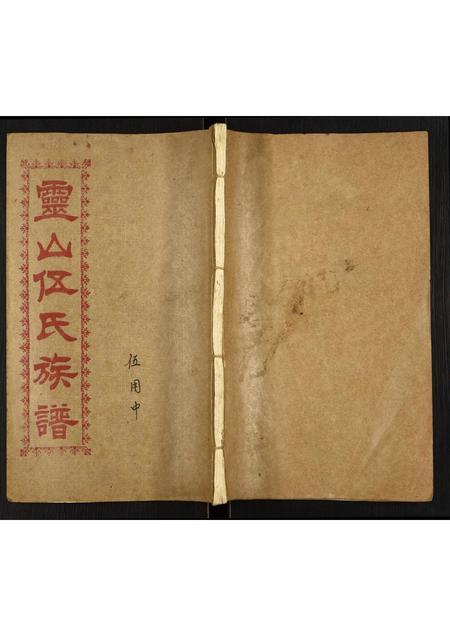 广西伍氏-灵山伍氏族谱.pdf电子版插图
