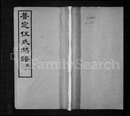 贵州伍氏-普定伍氏族谱.pdf电子版