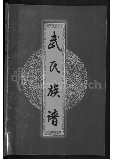 山西武氏-武氏族谱.pdf电子版插图1