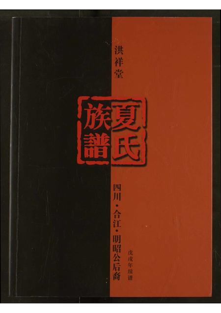 四川夏氏-夏氏宗谱.pdf电子版插图