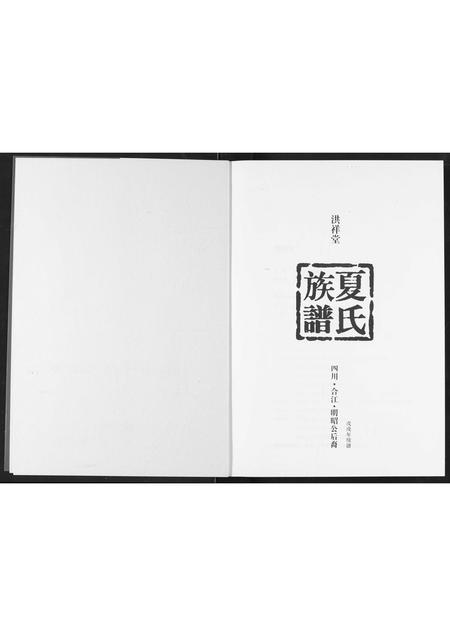 四川夏氏-夏氏宗谱.pdf电子版插图2