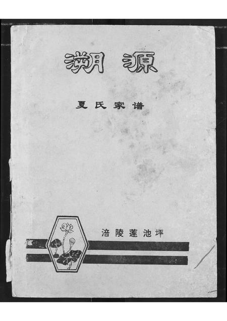 四川夏氏-溯源夏氏家谱.pdf电子版插图