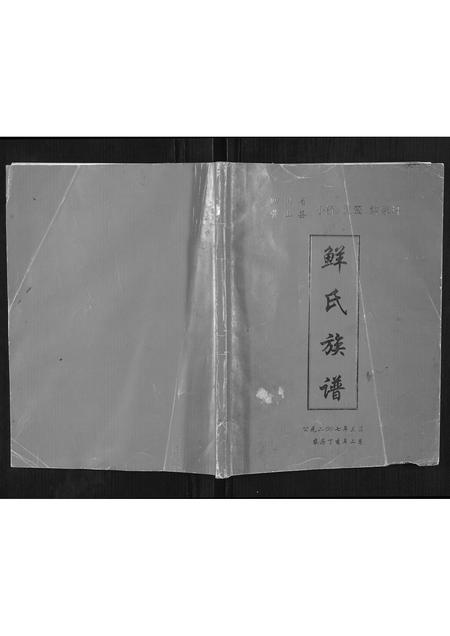 四川鲜氏-鲜氏族谱.pdf电子版插图 四川鲜氏-鲜氏族谱.pdf电子版插图