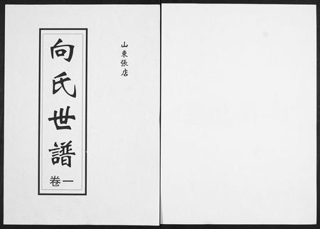 山东向氏-向氏世谱.pdf电子版
