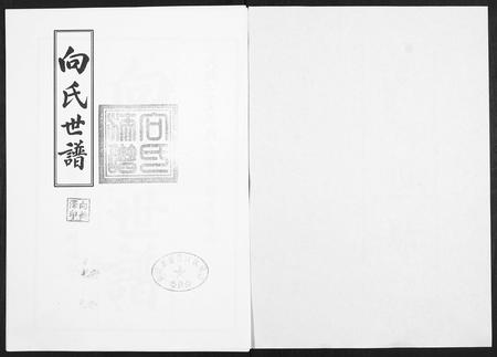 山东向氏-向氏世谱.pdf电子版插图1 山东向氏-向氏世谱.pdf电子版插图1