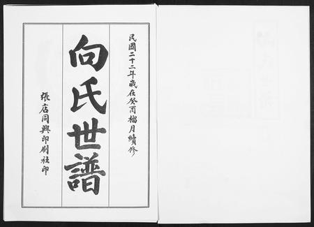 山东向氏-向氏世谱.pdf电子版插图2 山东向氏-向氏世谱.pdf电子版插图2