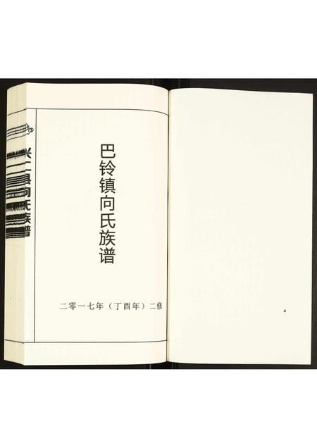 贵州向氏-兴仁县向氏族谱.pdf电子版插图1 贵州向氏-兴仁县向氏族谱.pdf电子版插图1