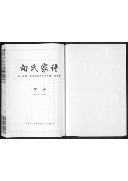 陜西向氏-向氏家谱 [上中下三册].pdf电子版插图1
