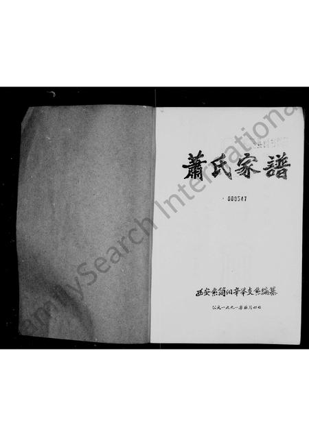 四川萧氏-萧氏家谱.pdf电子版插图1 四川萧氏-萧氏家谱.pdf电子版插图1