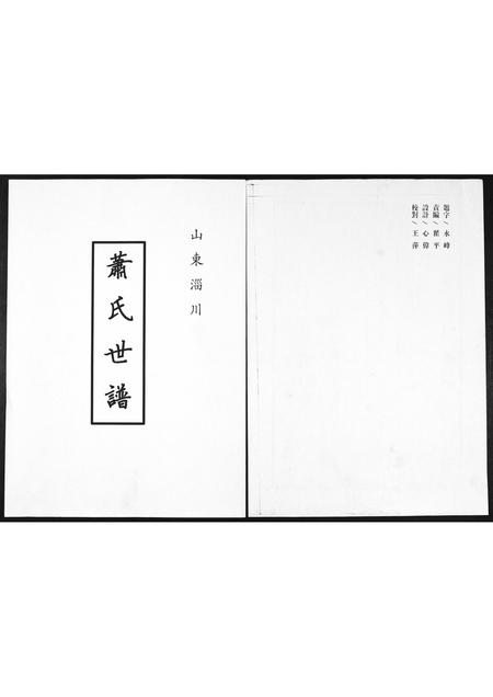 山东萧氏-萧氏世谱.pdf电子版