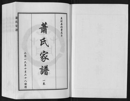 河北萧氏-萧氏家谱[2卷].pdf电子版插图1