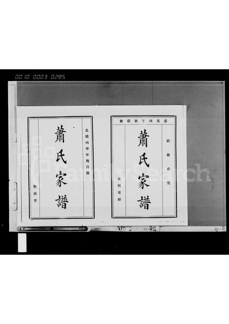 海南萧氏-萧氏家谱 [4卷,首1卷].pdf电子版插图3