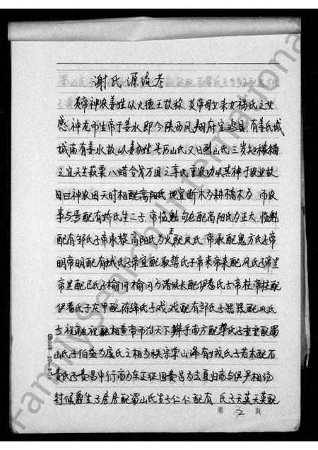 四川谢氏-谢氏族谱(别名：资阳文献丛书).pdf电子版插图2