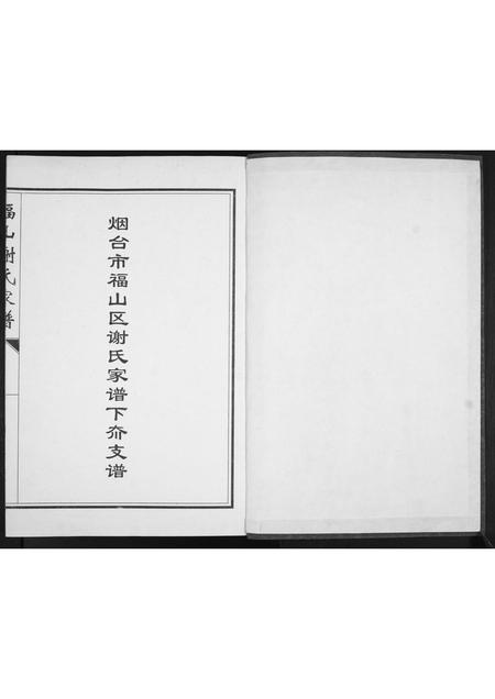 山东谢氏-福山谢氏家谱.pdf电子版插图1