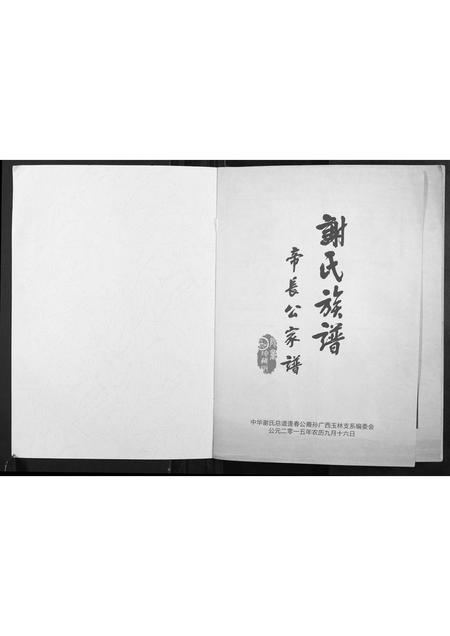 广西谢氏-谢氏族谱.帝长公家谱.pdf电子版插图1 广西谢氏-谢氏族谱.帝长公家谱.pdf电子版插图1