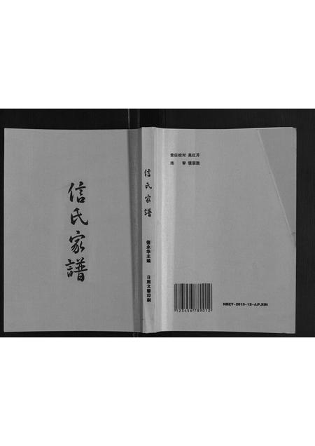 山东信氏-信氏家谱.pdf电子版插图 山东信氏-信氏家谱.pdf电子版插图