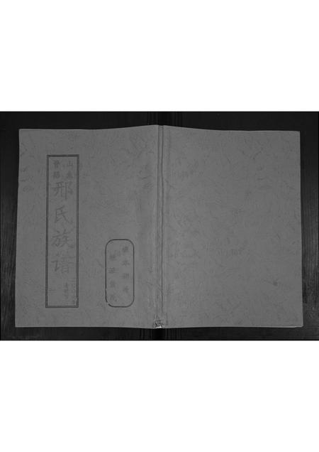 山东邢氏-山东费县邢氏族谱.pdf电子版插图 山东邢氏-山东费县邢氏族谱.pdf电子版插图