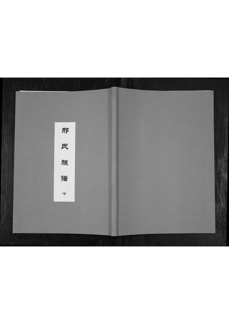 山东邢氏-邢氏族谱.pdf电子版插图 山东邢氏-邢氏族谱.pdf电子版插图