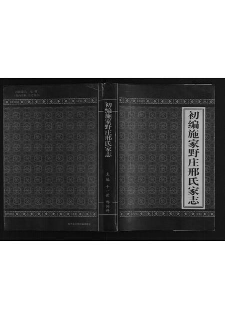 山西邢氏-初编施家野庄邢氏家志.pdf电子版插图