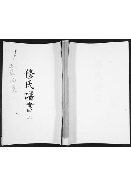 山东修氏-修氏谱书[不分卷].pdf电子版