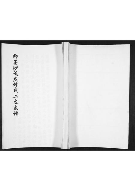 山东修氏-即墨沙戈庄修氏2支支谱.pdf电子版