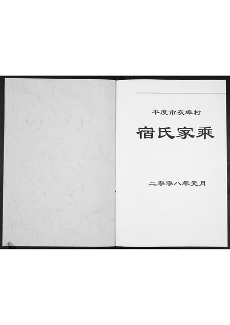 山东宿氏-宿氏家乘[不分卷].pdf电子版插图1