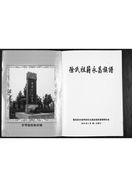 四川徐氏-徐氏祖籍永昌族谱[不分卷].pdf电子版插图1