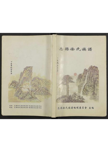 四川徐氏-忠县徐氏族谱 [不分卷].pdf电子版插图