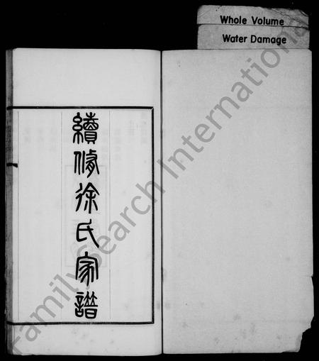 天津徐氏-续修徐氏家谱(别名：续修天津徐氏家谱).pdf电子版插图1