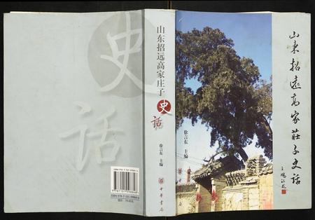 山东徐氏-山东招远高家庄子史话.pdf电子版