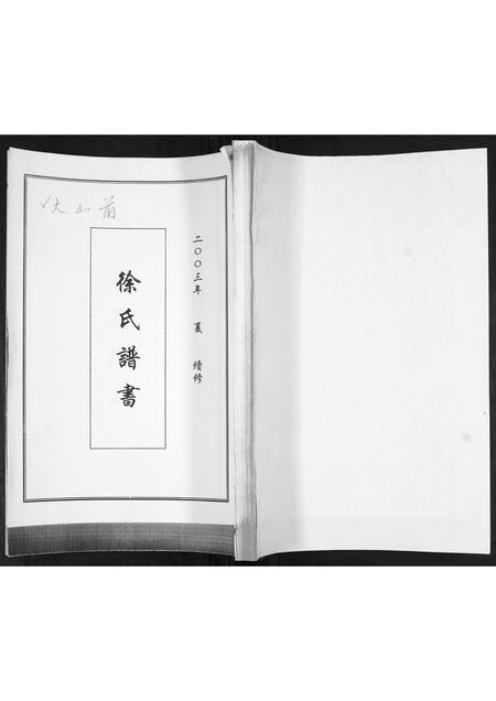 山东徐氏-徐氏族谱.pdf电子版插图 山东徐氏-徐氏族谱.pdf电子版插图