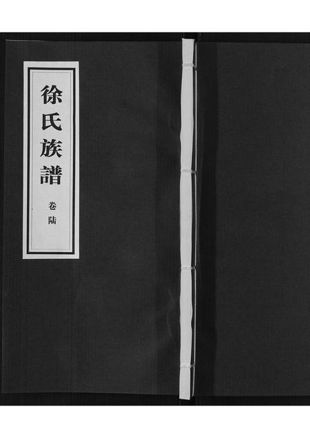 山东徐氏-徐氏族谱[6卷].pdf电子版