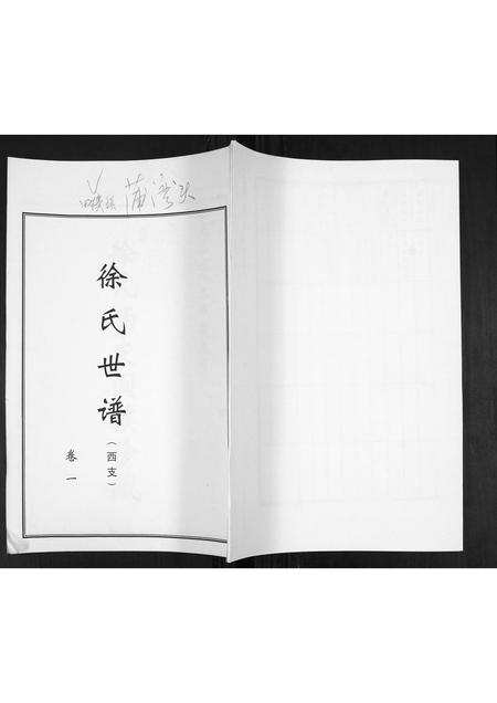 山东徐氏-徐氏东支谱书.pdf电子版