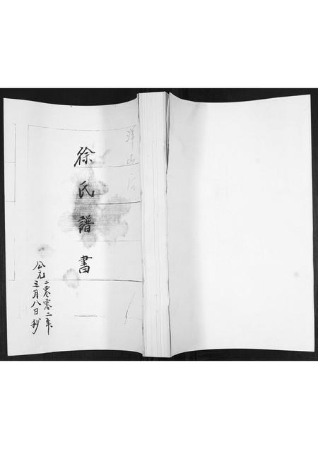 山东徐氏-徐氏谱书[不分卷].pdf电子版