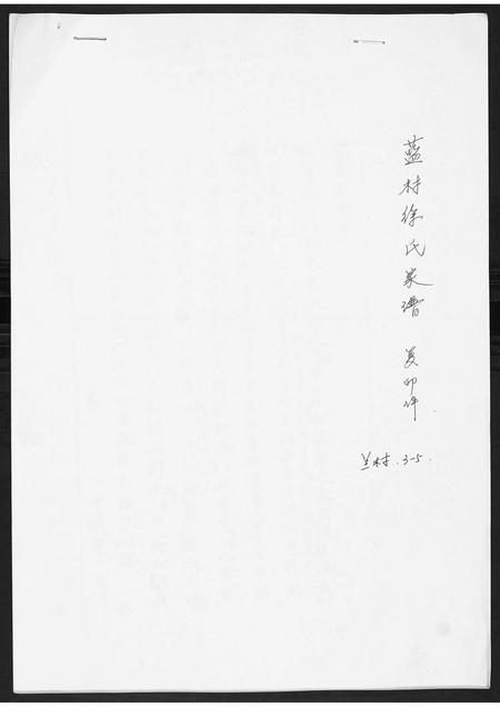 山东徐氏-蓝村徐氏家谱[不分卷].pdf电子版