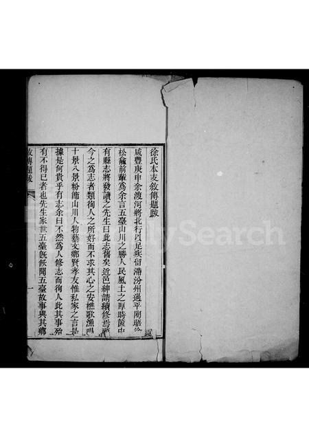 山西徐氏-五台徐氏本支叙传.pdf电子版插图1