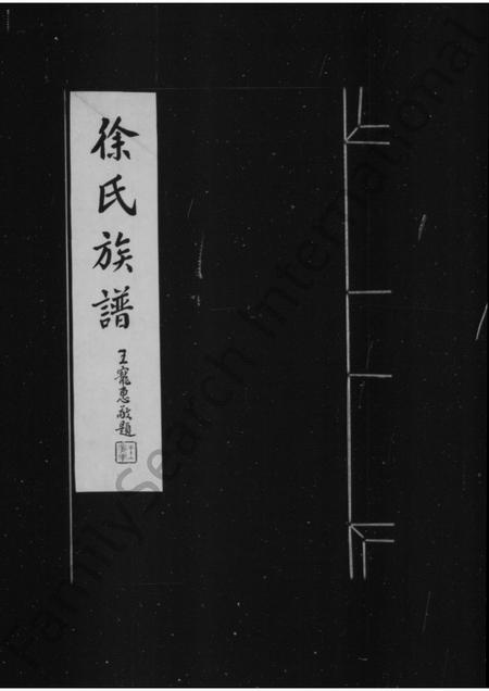 山西徐氏-崞县徐氏族谱.pdf电子版插图