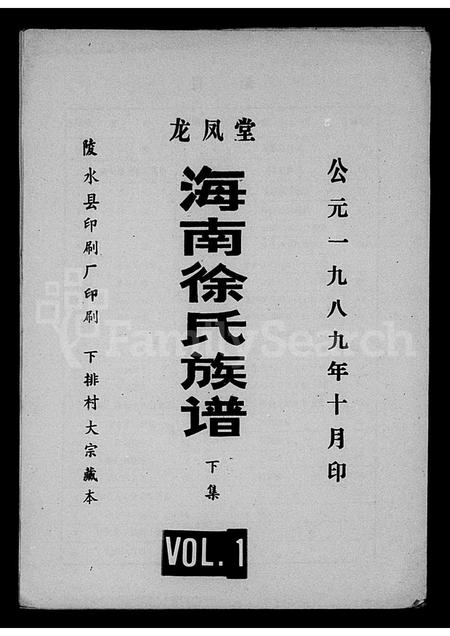 海南徐氏-龙凤堂海南徐氏族谱(别名：海南徐氏族联谱).pdf电子版插图