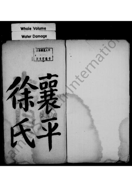 辽宁徐氏-襄平徐氏续修族谱 [5卷](别名：徐氏续修族谱).pdf电子版插图1