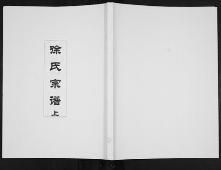 陜西徐氏-徐氏宗谱.pdf电子版插图
